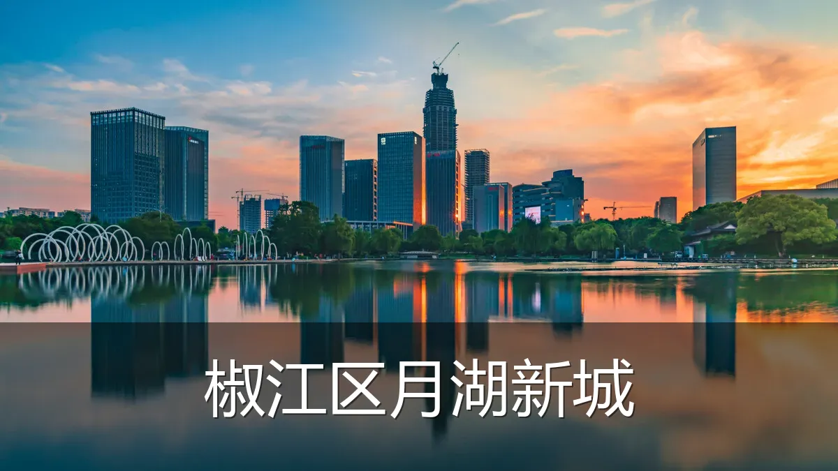 椒江区月湖新城