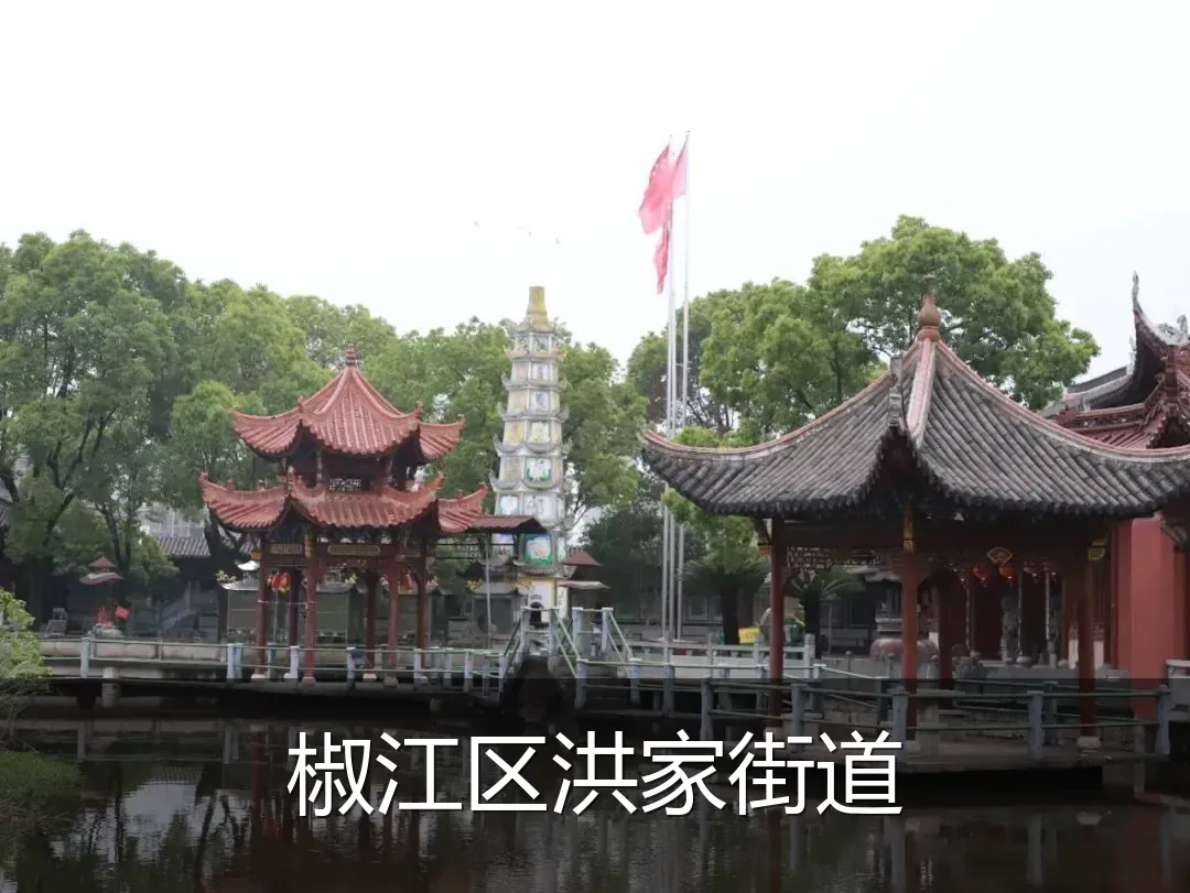 椒江区洪家街道