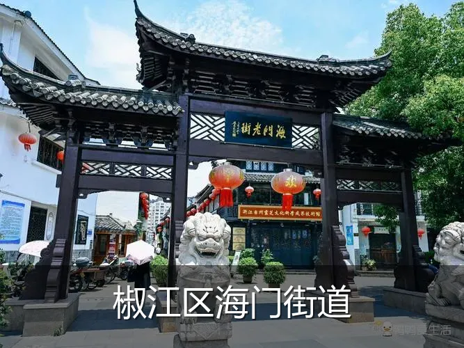 椒江区海门街道
