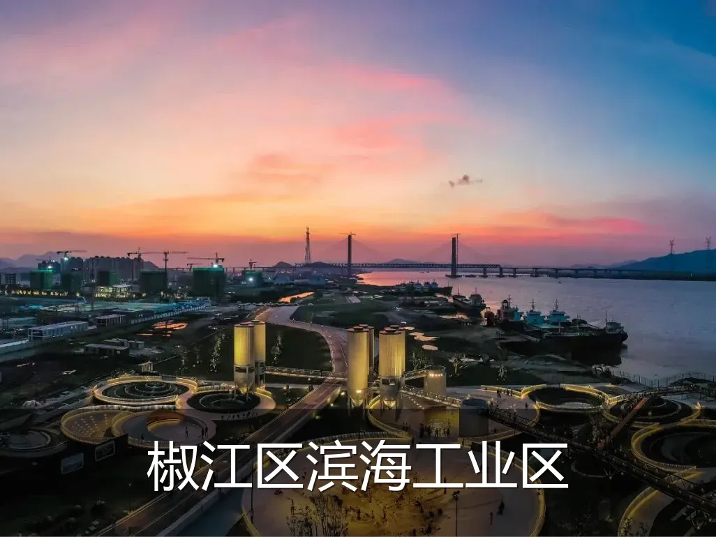 椒江区滨海工业区